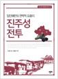 (임진왜란의 전략적 요충지) 진주성 전투