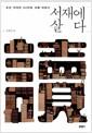 서재에 살다 : 조선 지식인 24인의 서재 이야기