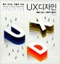 (좋아 보이는 것들의 비밀) UX디자인 : 제품과 서비스, 기획부터 개발까지 =