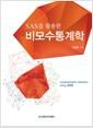 SAS를 활용한 비모수통계학 =