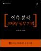 예측 분석 모델링 실무 기법 : R로 하는 빅데이터 분석 사례
