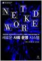 새로운 사회 운영 시스템 : 네트워크화된 개인주의(Networked individualism)가 지배하는 디지털 세상의 현재와 미래