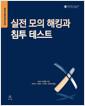 실전 모의 해킹과 침투 테스트