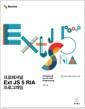프로페셔널 Ext JS 5 RIA 프로그래밍