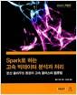 Spark로 하는 고속 빅데이터 분석과 처리 : 분산 클라우드 환경의 고속 클러스터 컴퓨팅