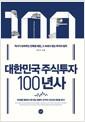 대한민국 주식투자 100년사 =