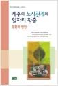 제주의 노사관계와 일자리 창출 : 현황과 방안