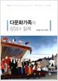 다문화가족의 상담과 실제