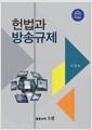 헌법과 방송규제