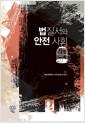 법질서와 안전 사회