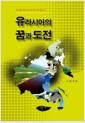 유라시아의 꿈과 도전 : 극동러시아 외교일지