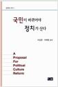 국민이 바뀌어야 정치가 산다 =