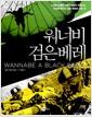 워너비 검은 베레 =