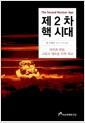 제2차 핵 시대 : 전략과 위험, 그리고 새로운 무력 외교