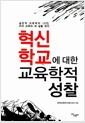 혁신학교에 대한 교육학적 성찰 : 실천적 교육학자 10인, 우리 교육의 새길을 찾다