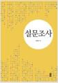 설문조사