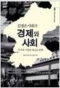 (김정은시대의) 경제와 사회 : 국가와 시장의 새로운 관계 =