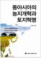 동아시아의 농지개혁과 토지혁명 =