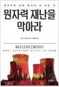 원자력 재난을 막아라 : 원자력에 대해 알아야 할 모든 것