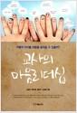 교사의 마음리더십 : 어떻게 아이들 마음을 움직일 수 있을까?