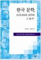 한국 문학, 모더니티의 감각과 그 분기 : 탄생 100주년 문학인 기념문학제 논문집 2014