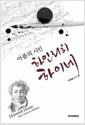 (아픔의 시인) 하인리히 하이네