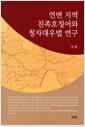 연변 지역 친족호칭어와 청자대우법 연구