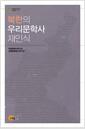 북한의 우리문학사 재인식