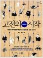 고전의 시작 : 서양철학