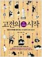고전의 시작 : 역사·자연과학