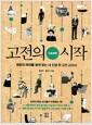 고전의 시작 : 사회과학