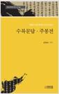수륙문답 ; 주봉전