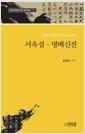 서옥설  명배신전