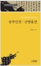 송부인전 ; 금방울전
