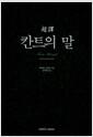 (超譯) 칸트의 말
