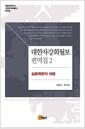 대한자강회월보 편역집.