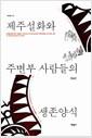 제주설화와 주변부 사람들의 생존양식