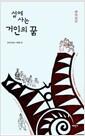 섬에 사는 거인의 꿈 : 濟州說話