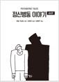 정신병동 이야기