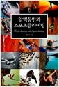암벽등반과 스포츠클라이밍 =