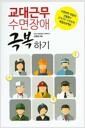 교대근무 수면장애 극복하기 : 수면의학 전문의 신홍범의 교대근무 수면장애 해결프로젝트