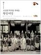 (조선의 역사를 지켜온) 왕실 여성