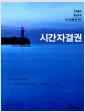 시간자결권 : 자유롭게 충만하게 내 시간을 쓸 권리