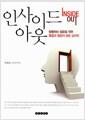 인사이드 아웃 : 방황하는 젊음을 위한 통찰과 힐링의 청춘 심리학 =