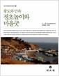 풍도의 민속 정초놀이와 마을굿