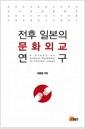 전후 일본의 문화외교 연구 =