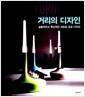 거리의 디자인 : 실용적이고 혁신적인 새로운 공공 디자인