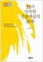雜의 민족학, 전통예술의 新學 : 전통예술교육의 지평 확대를 위한 시론