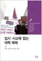 입시·사교육 없는 대학 체제 : 대학 개혁의 방향과 쟁점