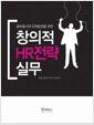 (글로벌시대 인재양성을 위한) 창의적 HR전략 실무